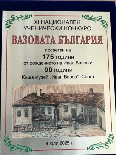 175 години от рождението на Иван Вазов 2