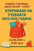 Откриване на учебната 2025-2026 година  - СУ Иван Вазов - Сопот