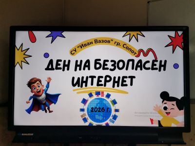 10 февруари – Ден на безопасния интернет 1