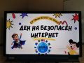 10 февруари – Ден на безопасния интернет - СУ Иван Вазов - Сопот