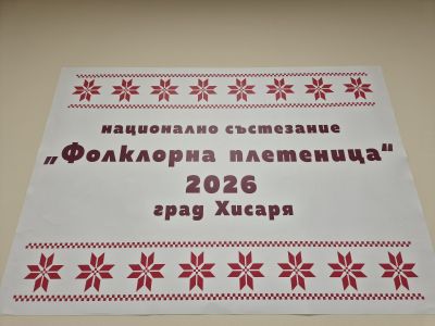 "Фолклорна плетеница" 2026 4