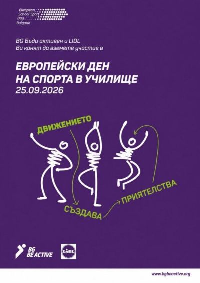 ЕВРОПЕЙСКИ ДЕН НА СПОРТА В УЧИЛИЩЕ 2026  1
