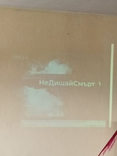#НеДишайСмърт" 3